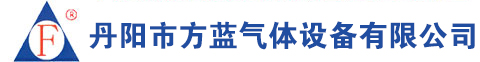 丹陽市方藍(lán)氣體設(shè)備有限公司